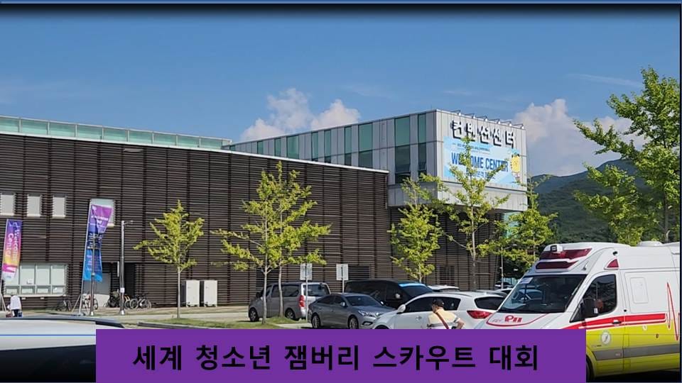 국제적 망신된 세계 청소년 잼버리 스카우트 대회