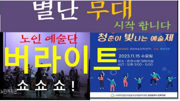 춘천 동부노인복지관 노인예술단...실버들이 종합예술무대 장악 관련 사진 1