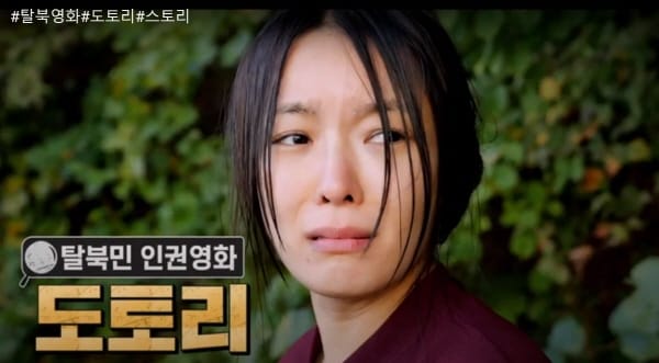 탈북민의 스토리를 담은 영화 “도토리” 관련 사진 1