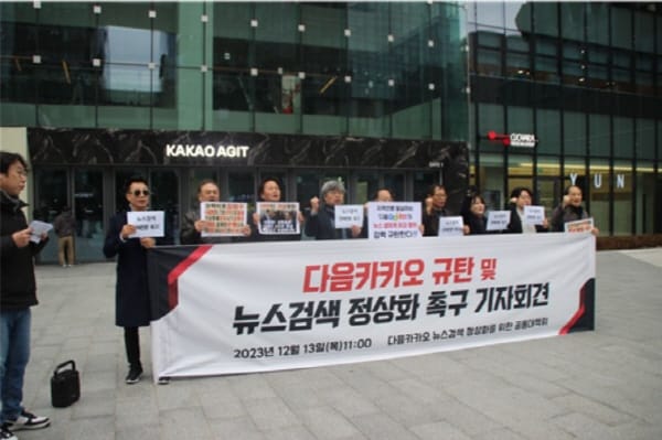 ‘다음카카오 뉴스검색 정상화' 시민단체 나섰다. 관련 사진 1