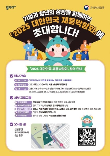 [2025 대한민국 채용박람회] 채용설명회부터 온라인 채용까지! 청년과 기업을 잇는 취업의 장 열린다 관련 사진 1