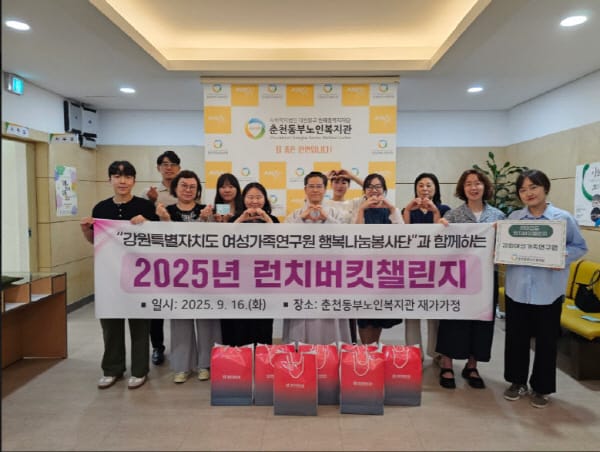 춘천동부노인복지관, 2025년 리마인드 런치버킷챌린지 열 한번째 주자 강원여성가족연구원 참여 관련 사진 1