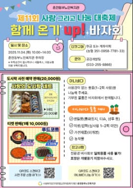 "함께 온기 UP!" 춘천동부노인복지관, 나눔 대축제로 어르신 겨울나기 지원 관련 사진 1