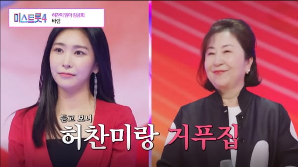 '미스트롯4' 67세 엄마의 도전, 딸 허찬미와 만든 '올하트' 기적 관련 사진 1