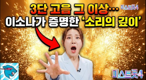 소리의 뿌리에서 무대로, 이소나의 증명은 이미 시작됐다