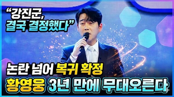 강진청자축제 황영웅 출연 확정, 지역 경제 활성화 승부수 띄웠다