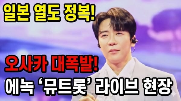 에녹, 오사카 홀렸다... '뮤트롯'으로 일본 열도 정복
