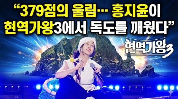 '현역가왕3' 홍지윤, 안용복의 혼 깨운 역대급 무대… 국악 트로트 정점 찍다