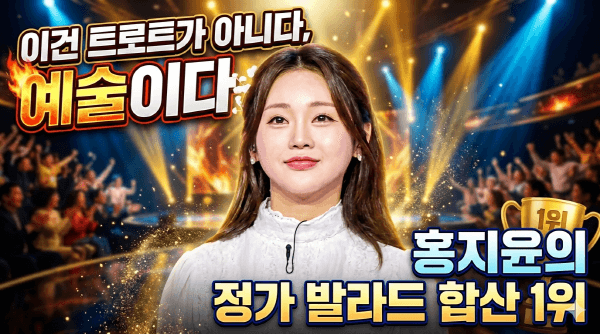 홍지윤, 국악·발라드 경계 허문 '역대급 무대'로 합산 1위 등극