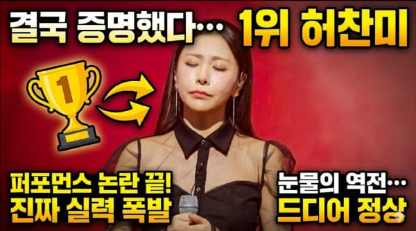 허찬미, 처절한 자기 파괴로 1위 등극…이소나와 역대급 결전 예고