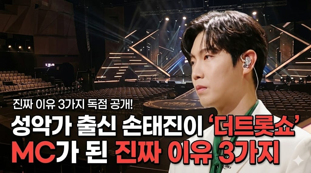 손태진, '더트롯쇼' 새 얼굴 낙점… 차트쇼 신뢰도 높인다