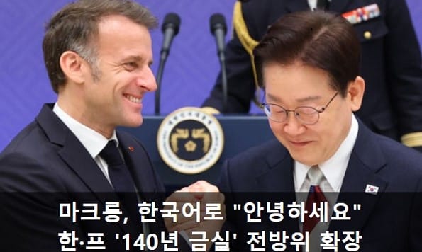 韓-佛 '글로벌 전략적 동반자' 격상…역사적 연대로 미래 연다
