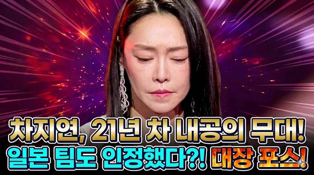 차지연, 한일가왕전 제압…日 팀 무너뜨린 21년 차의 압도적 위엄