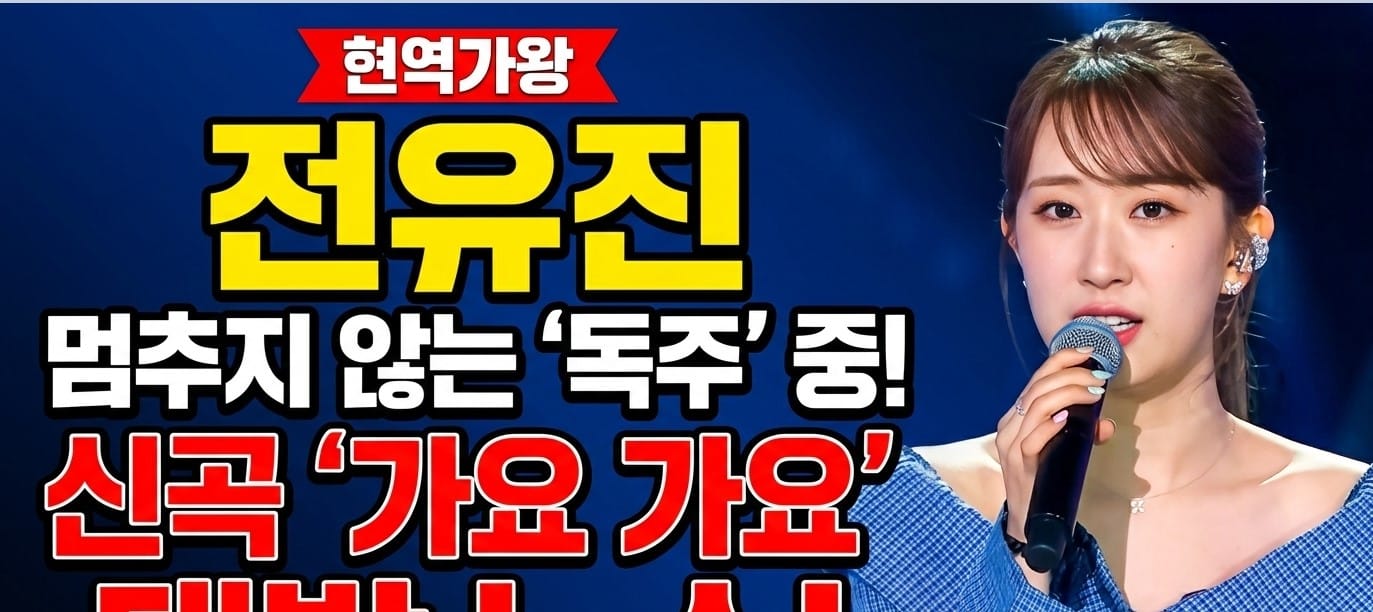 전유진 트롯픽 여성 가수 1위 압도적 왕좌 등극