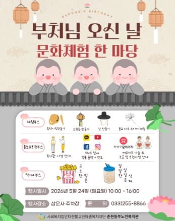춘천동부노인복지관, ‘부처님 오신 날 문화체험 한마당’ 개최