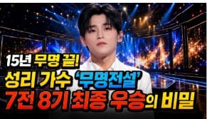 성리, 15년 무명 딛고 '무명전설' 최종 우승 차지