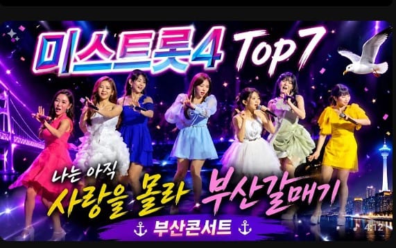미스트롯4 부산 공연, 벡스코 달군 역대급 트로트 축제