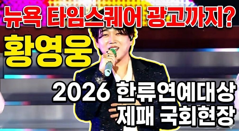 황영웅, '한류연예대상' 2관왕 달성…트로트 제왕의 귀환
