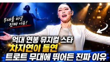 뮤지컬 여제 차지연, 트로트 도전으로 써 내려가는 제2의 전설