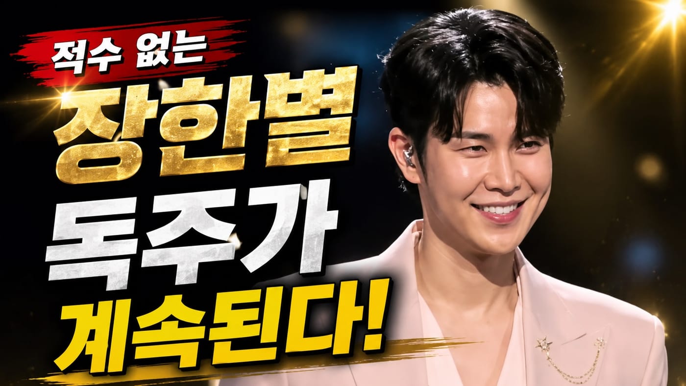 장한별, K탑스타 트로트 남성 부문 2주 연속 1위 독주