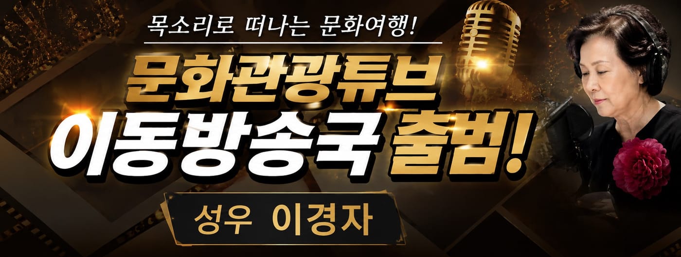 목소리로 떠나는 문화여행, 문화관광튜브 이동방송국 첫 출범