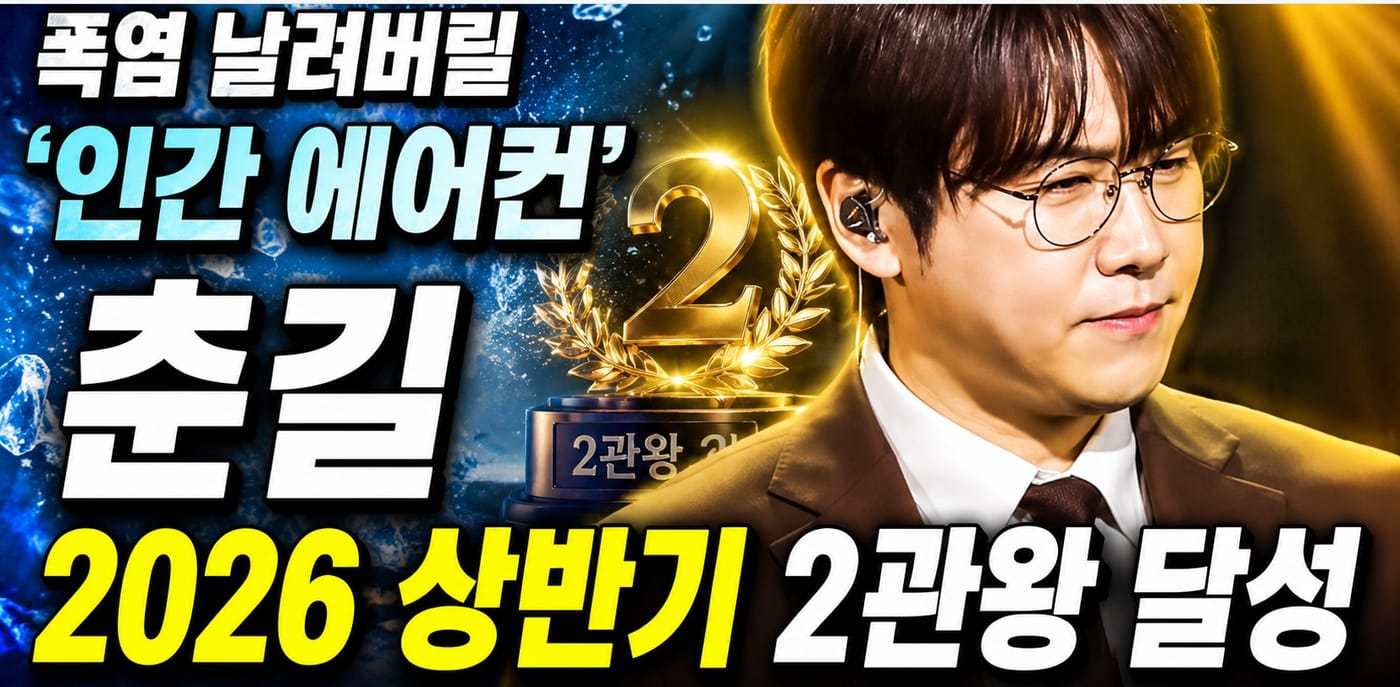 트로트 가수 춘길, 여름 정복할 청량 보컬 1위 등극