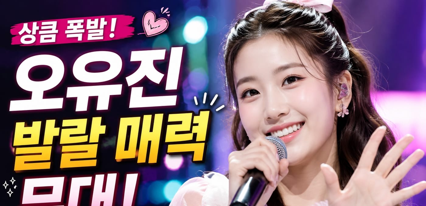 오유진, 지상파 휩쓴 파격 변신