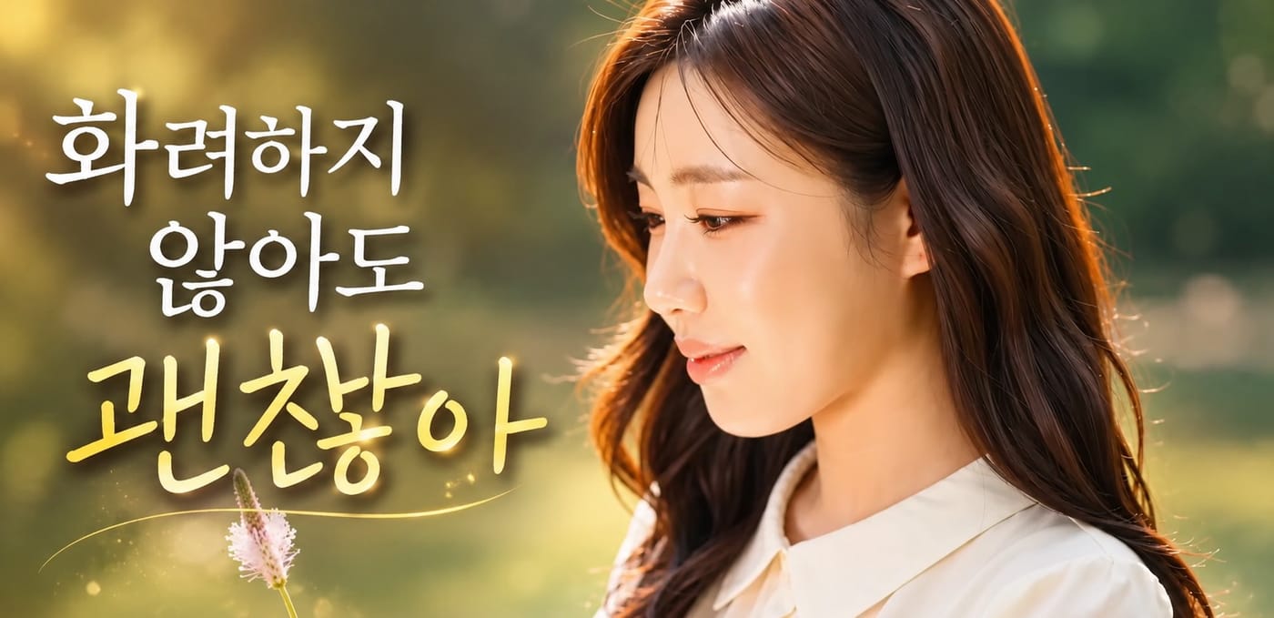 송가인, 신곡 꽃이 아니면 어떤가로 희망의 메시지 전달