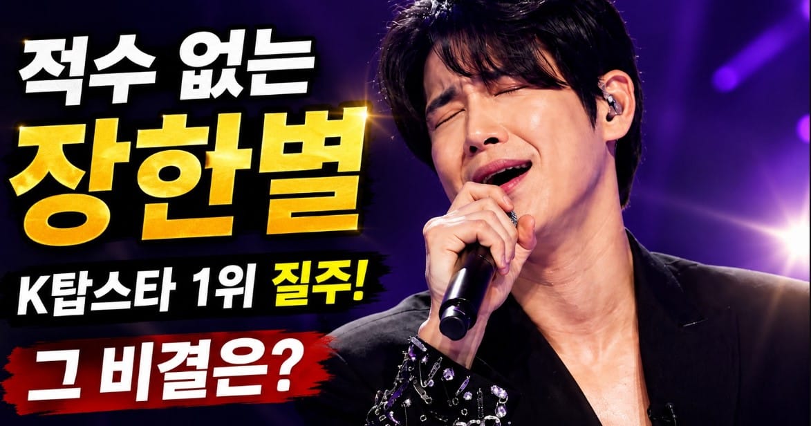 장한별, K탑스타 4주 연속 1위…파란만장 인생사 재조명
