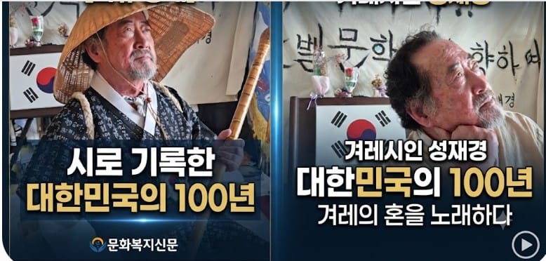 시로 기록한 대한민국의 100년, 겨레시인 성재경 다큐 공개