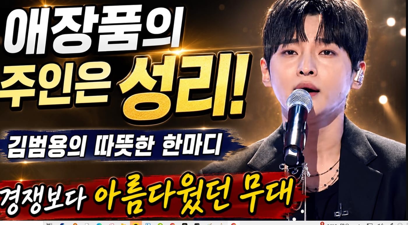 김범용·성리·황윤성, 세대를 뛰어넘은 감동의 무대