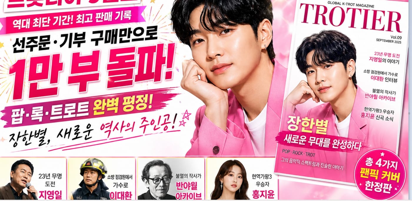 가수 장한별, 트롯티어 9월호 1만 부 돌파