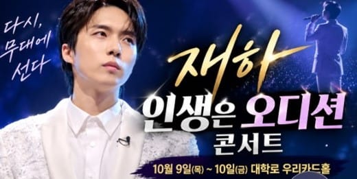 가수재하, 대학로서 ‘인생은 오디션 콘서트’…노래로 이어가는 새로운 도전