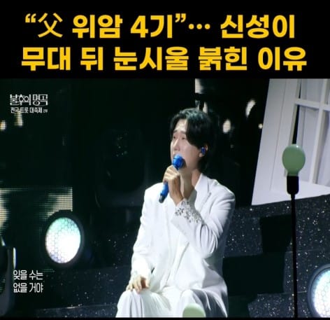“아버지, 꼭 이겨내세요”…가수 신성의 눈물, 무대가 가족에게 보내는 편지가 되다
