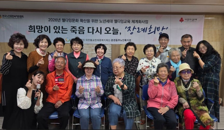 춘천동부노인복지관, 웰다잉 프로그램 ‘장례희망’ 평가회 진행