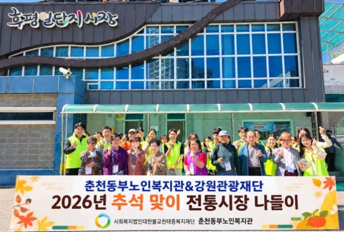 춘천동부노인복지관·강원관광재단, 「2026년 추석 맞이 재가 어르신 전통시장