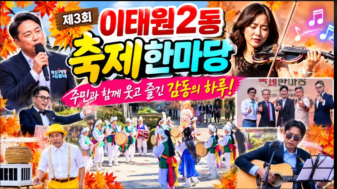 “동네축제가 이 정도였어?” 이태원2동이 들썩였다