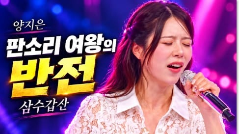 양지은, 나미 '슬픈 인연'으로 100점 만점 쾌거