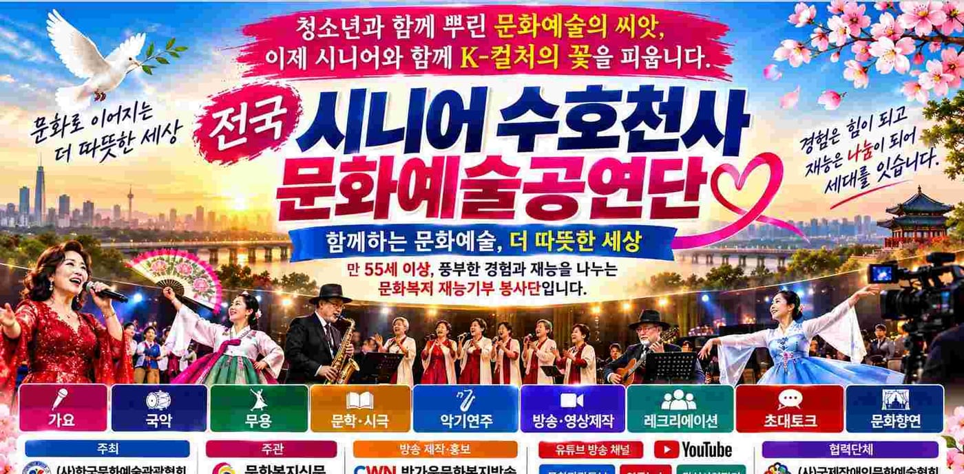 잠자는 시니어의 재능을 깨워라! 대한민국에 문화예술 봉사의 새바람이 분다